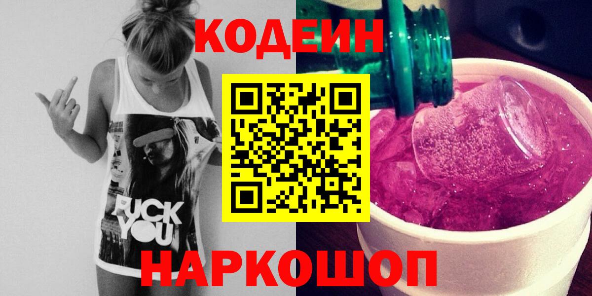 Codein Purple Drank Великий Устюг